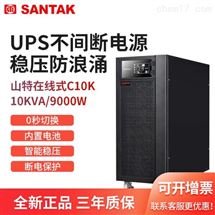 C10K标机山特 UPS不间断电源10KVA主机负载9000W 在线式 内置蓄电池