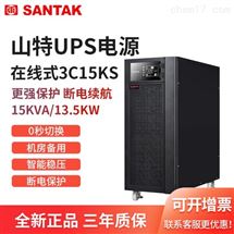 3C15KS山特15KVA13.5KW在线式UPS不间断电源