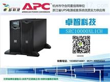 杭州APC施耐德SURT20KUXICH不间断应急电源16KW/20KVA长效机说明