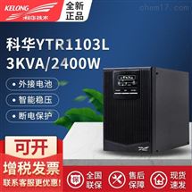 科华UPS电源代理/监控室UPS电源/实验室UPS电源科华精卫YTR1103L/网络能源基础设施