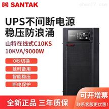 SANTAK山特C10KS参数详情在线式UPS不间断电源杭州代理报价
