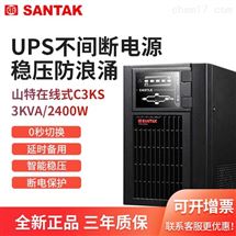 山特3KVA主机负载2400W在线式UPS电源C3KS断电保护零秒切换不间断供电